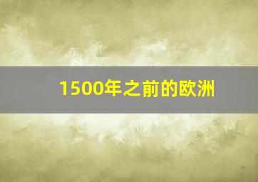 1500年之前的欧洲