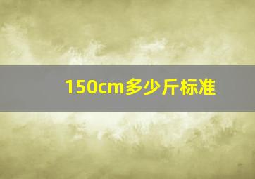 150cm多少斤标准