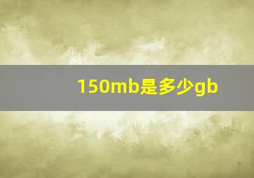 150mb是多少gb