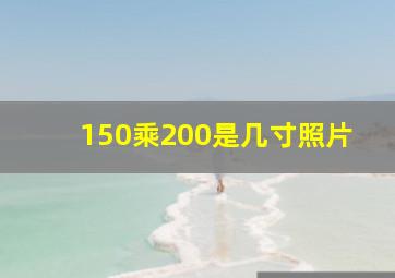 150乘200是几寸照片