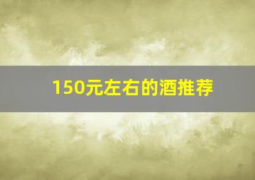 150元左右的酒推荐