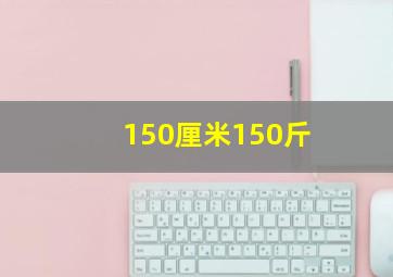 150厘米150斤