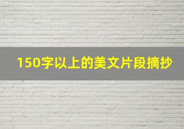 150字以上的美文片段摘抄