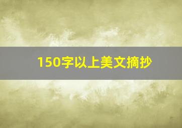 150字以上美文摘抄