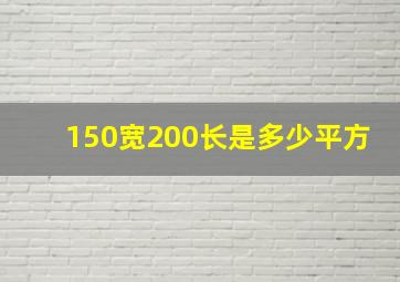 150宽200长是多少平方