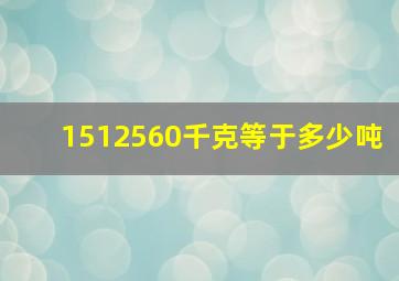 1512560千克等于多少吨