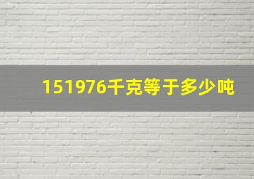 151976千克等于多少吨