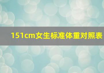 151cm女生标准体重对照表