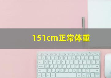 151cm正常体重