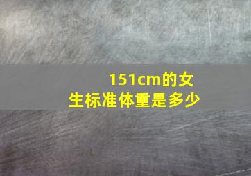 151cm的女生标准体重是多少