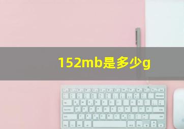 152mb是多少g