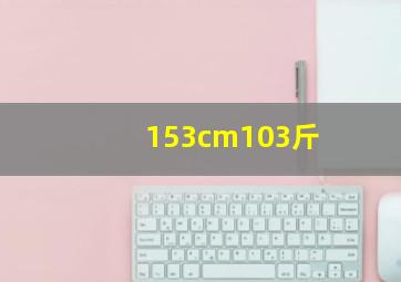 153cm103斤