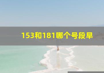 153和181哪个号段早