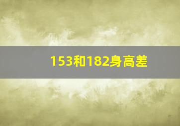 153和182身高差