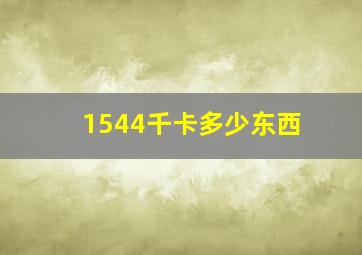 1544千卡多少东西