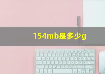 154mb是多少g