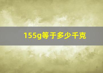 155g等于多少千克