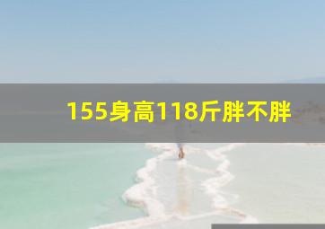 155身高118斤胖不胖