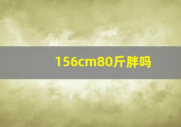 156cm80斤胖吗