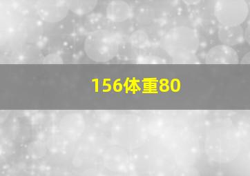 156体重80