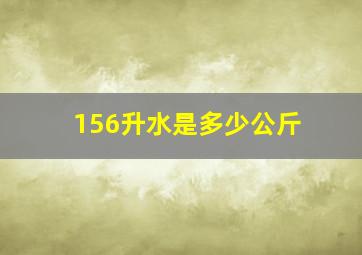 156升水是多少公斤