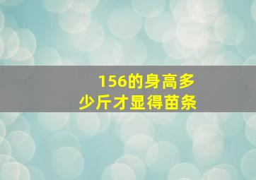 156的身高多少斤才显得苗条