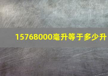 15768000毫升等于多少升