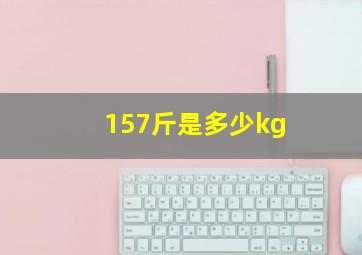 157斤是多少kg