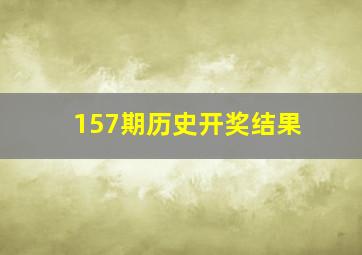 157期历史开奖结果