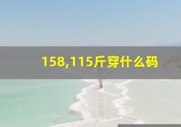 158,115斤穿什么码