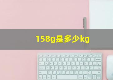 158g是多少kg