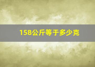 158公斤等于多少克