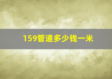 159管道多少钱一米