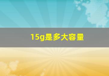 15g是多大容量