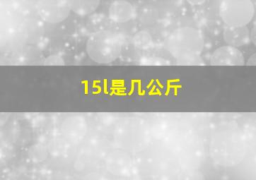 15l是几公斤