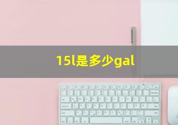 15l是多少gal