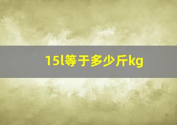 15l等于多少斤kg