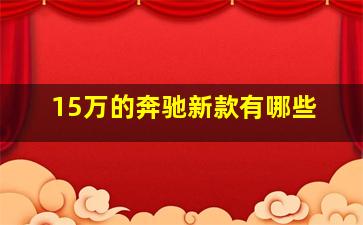 15万的奔驰新款有哪些