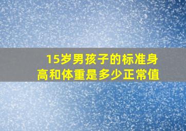 15岁男孩子的标准身高和体重是多少正常值