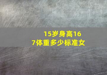 15岁身高167体重多少标准女