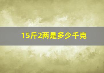 15斤2两是多少千克