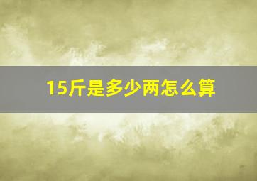 15斤是多少两怎么算