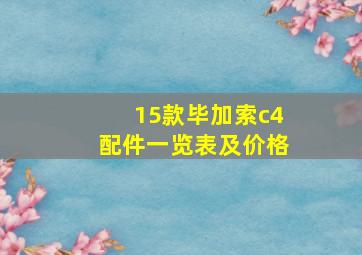 15款毕加索c4配件一览表及价格