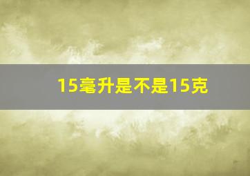 15毫升是不是15克