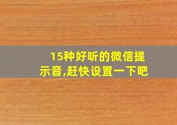 15种好听的微信提示音,赶快设置一下吧