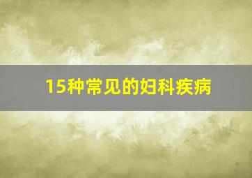 15种常见的妇科疾病