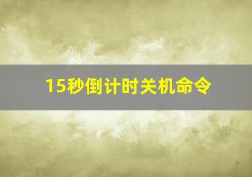 15秒倒计时关机命令