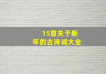 15首关于新年的古诗词大全