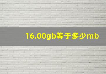 16.00gb等于多少mb