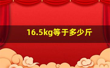 16.5kg等于多少斤